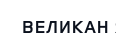 Компания